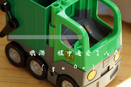 旅游過程中遭受了人身損害，旅游者該如何維權(quán)？